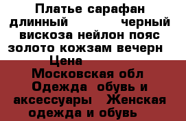 Платье сарафан длинный 46 48 m/l черный вискоза нейлон пояс золото кожзам вечерн › Цена ­ 6 500 - Московская обл. Одежда, обувь и аксессуары » Женская одежда и обувь   